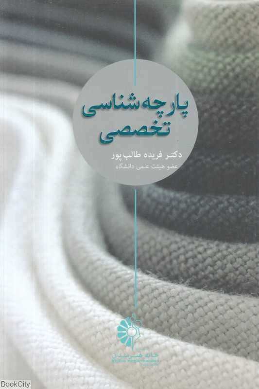 پارچه‌شناسی تخصصی