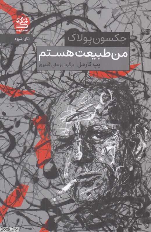 من طبیعت هستم (حرف‌ها و ایده‌های جکسون پولاک)