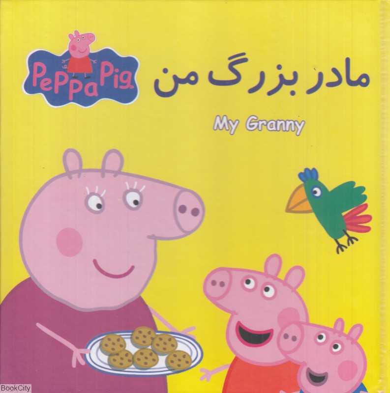 مادربزرگ من (کتاب پازل) - 0