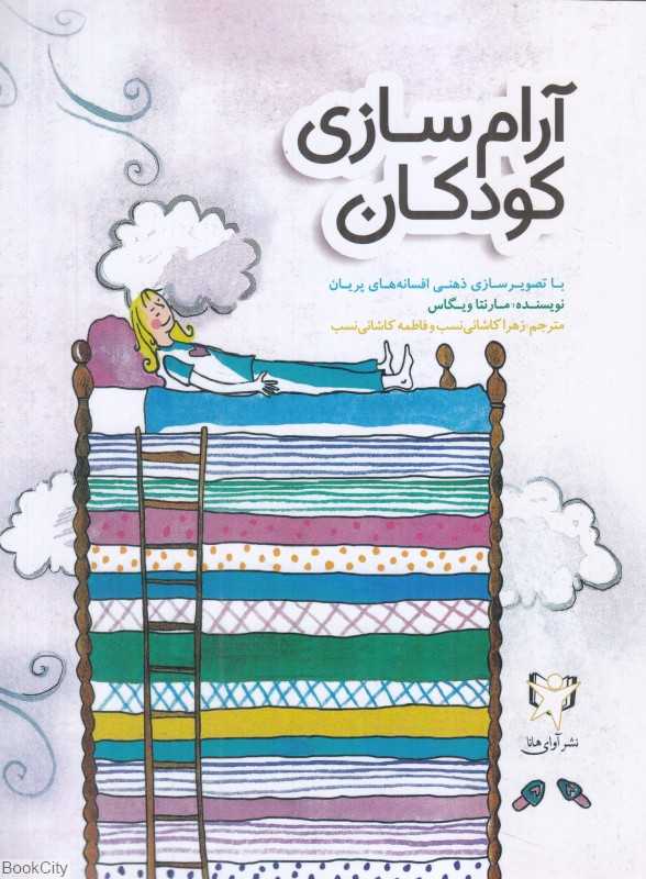 آرام‌سازی کودکان
