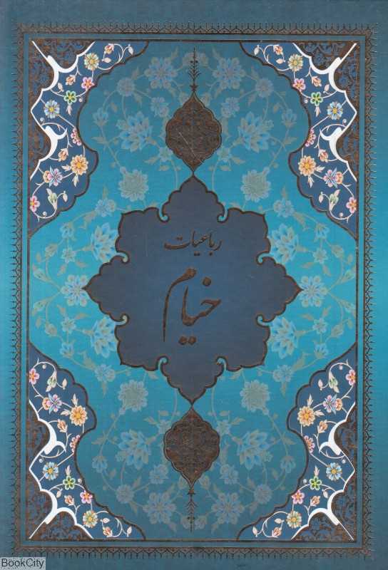 رباعیات حکیم عمر خیام (5 زبانه یاقوت کویر با قاب)