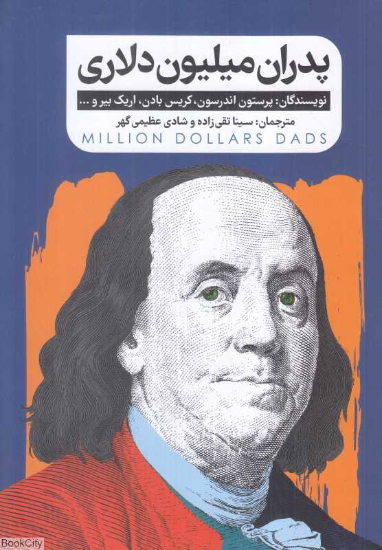 پدران میلیون دلاری