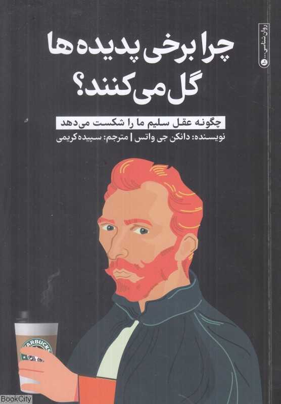 چرا برخی پدیده‌ها گل می‌کنند (چگونه عقل سلیم ما را شکست می‌دهد)