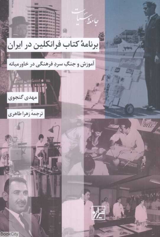 برنامه کتاب فرانکلین در ایران (آموزش و جنگ سرد فرهنگی در خاورمیانه)