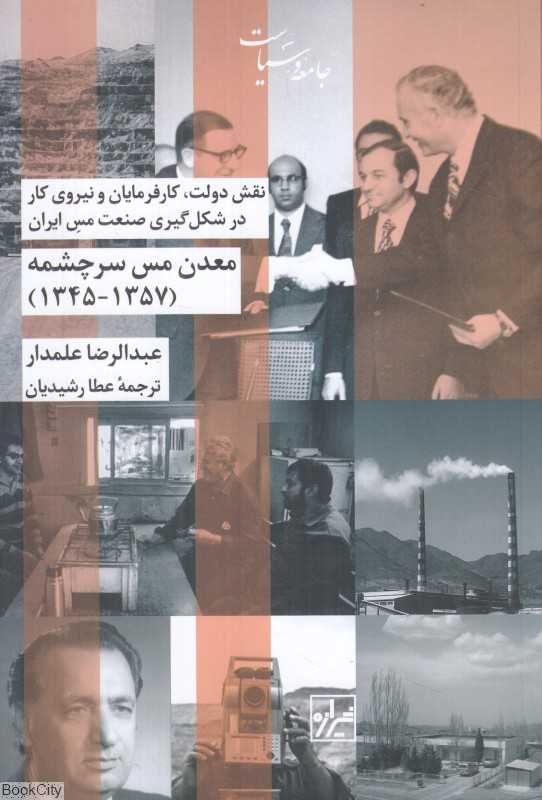 معدن مس سرچشمه (1345 تا 1357) (نقش دولت کارفرمایان و نیروی کار در شکل‌گیری صنعت مس ایران)
