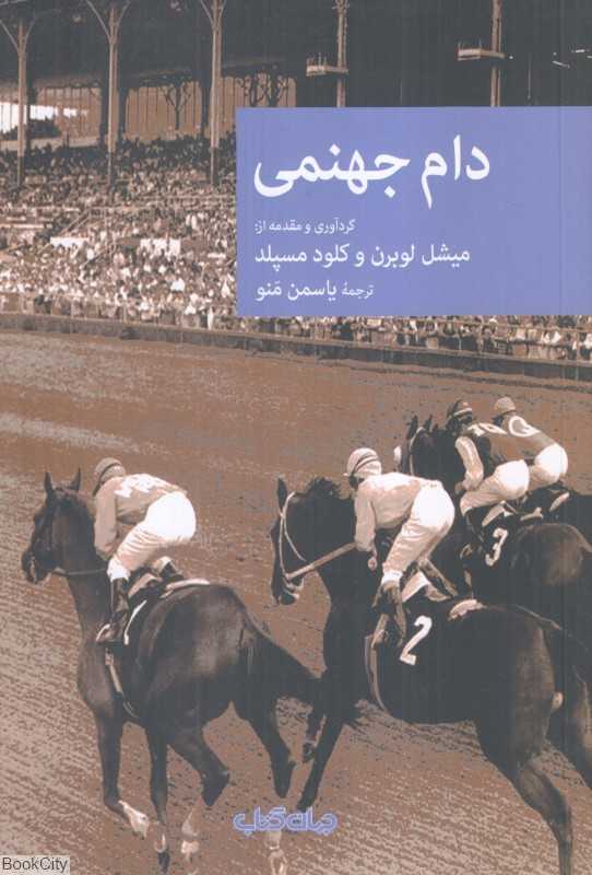 دام جهنمی