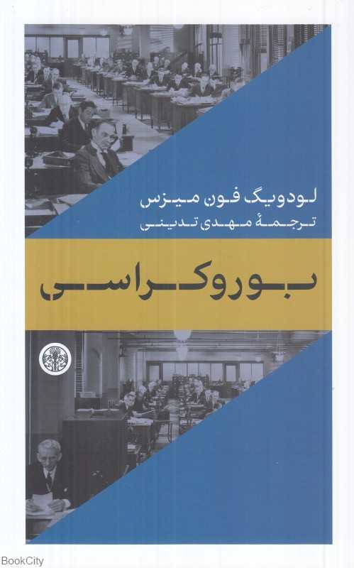 بوروکراسی - 0