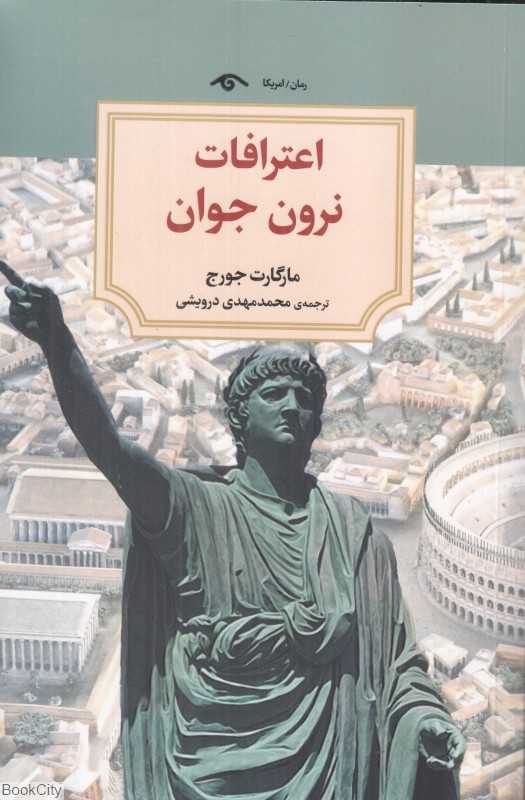 اعترافات نرون جوان
