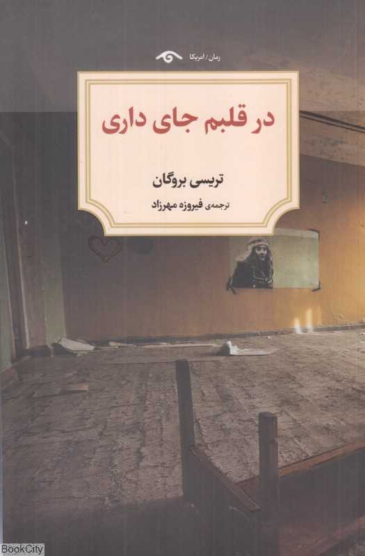 در قلبم جای داری