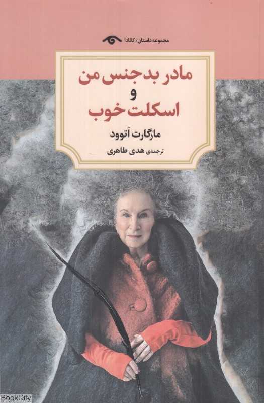 مادر بدجنس من و اسکلت خوب