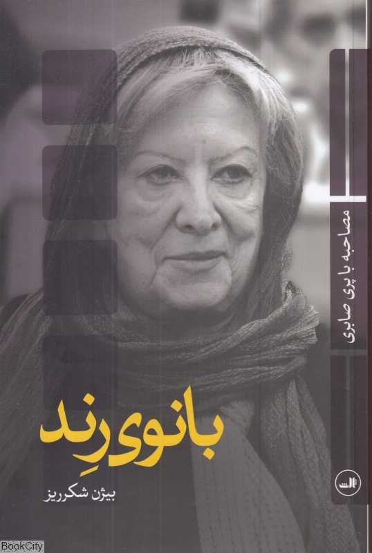 بانوی رند (مصاحبه با پری صابری)