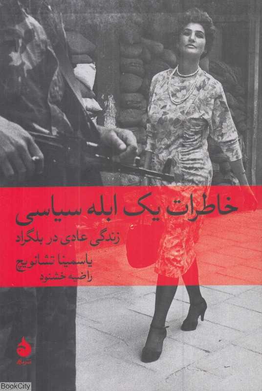 خاطرات یک ابله سیاسی (زندگی عادی در بلگراد) - 0