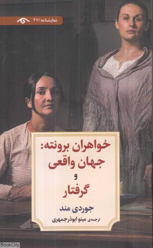 خواهران برونته (جهان واقعی و گرفتار)