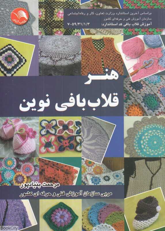هنر قلاب‌بافی نوین