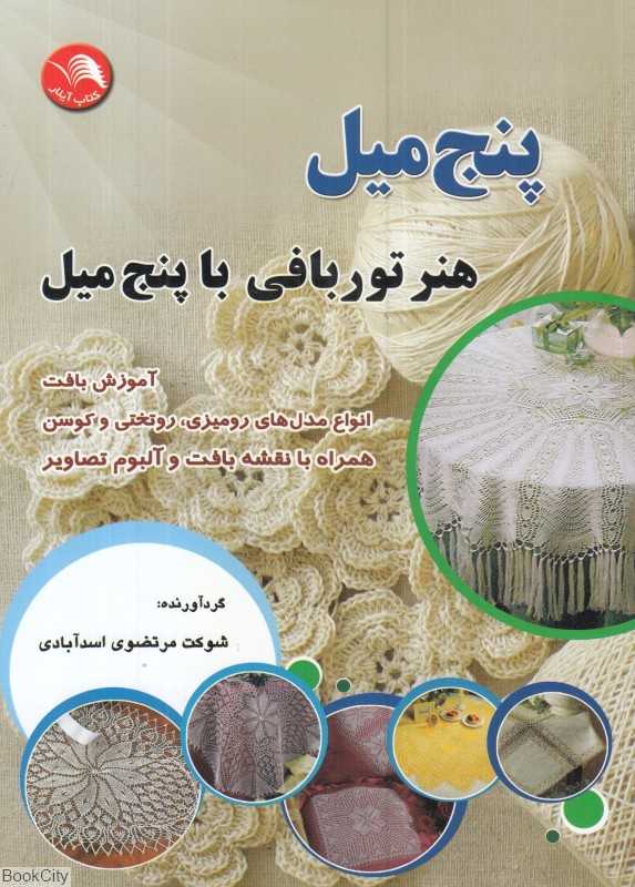 پنج میل (هنر توربافی با پنج میل)