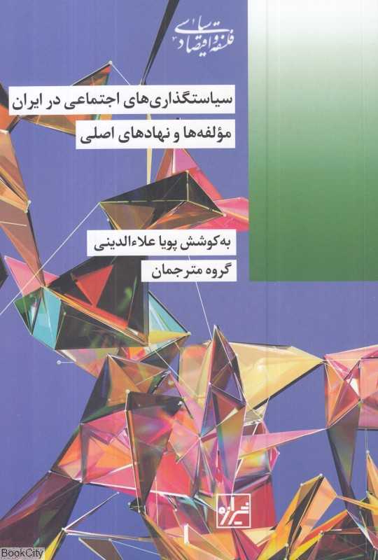 سیاستگذاری‌های اجتماعی در ایران (مولفه‌ها و نهادهای اصلی)