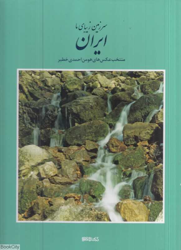 سرزمین زیبای ما ایران (منتخب عکس‌های هومن احمدی خطیر) (با قاب)