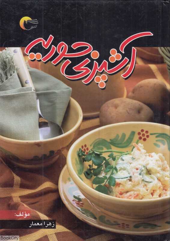 آشپزی حوریه
