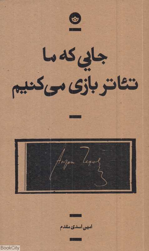 جایی که ما تئاتر بازی می‌کنیم