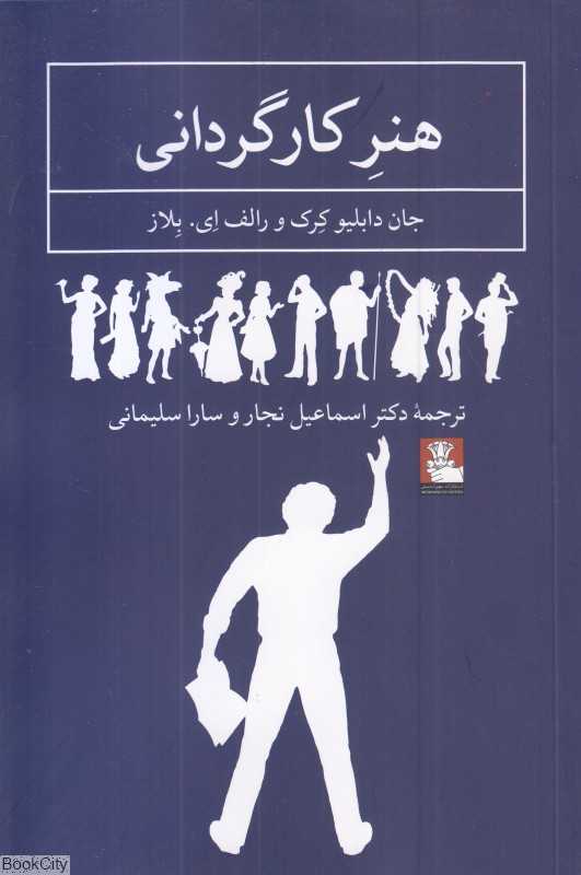 هنر کارگردانی
