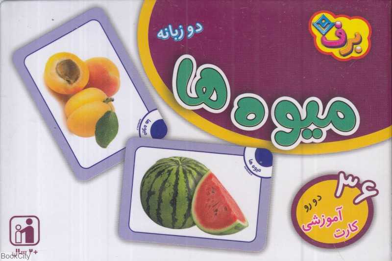 فلش کارت میوه‌ها (برف)
