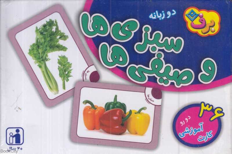 فلش کارت سبزی‌ها و صیفی‌ها (برف)