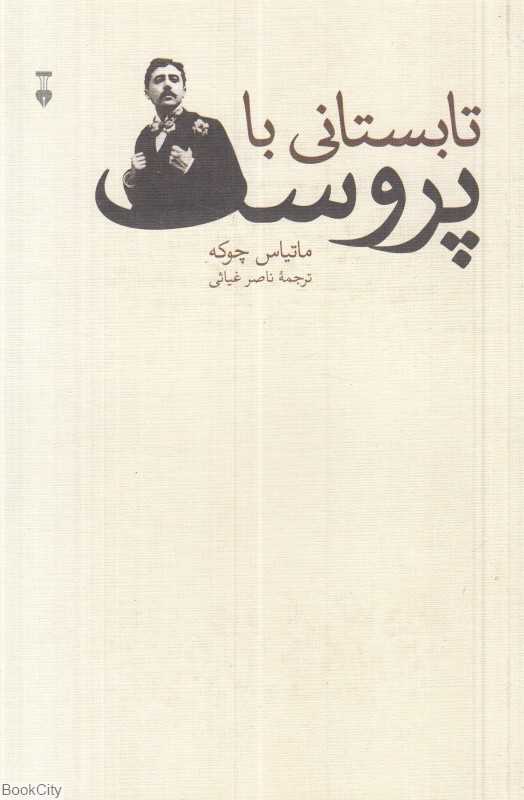 تابستانی با پروست