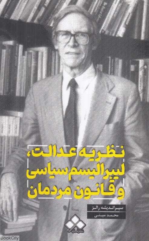 نظریه عدالت لیبرالیسم سیاسی و قانون مردمان (سیراندیشه رالز) - 0