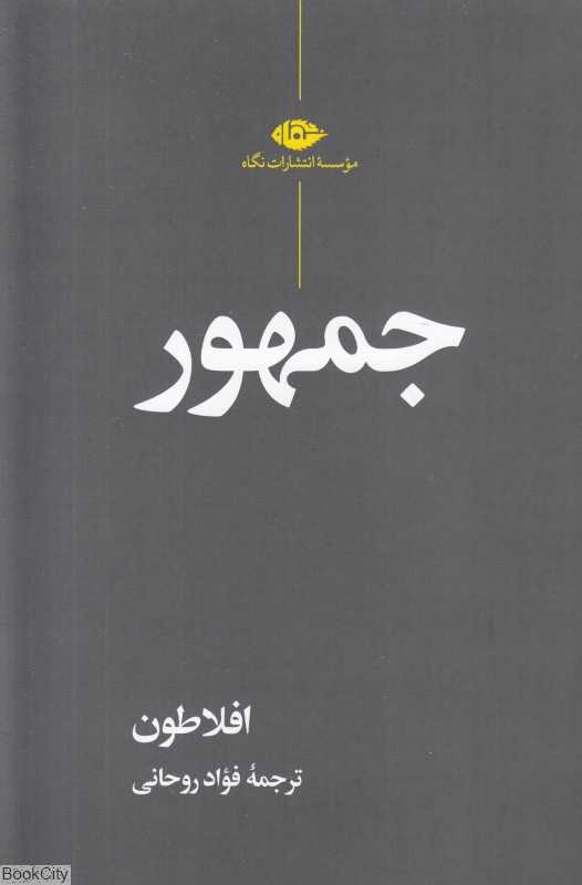 جمهور (نگاه)