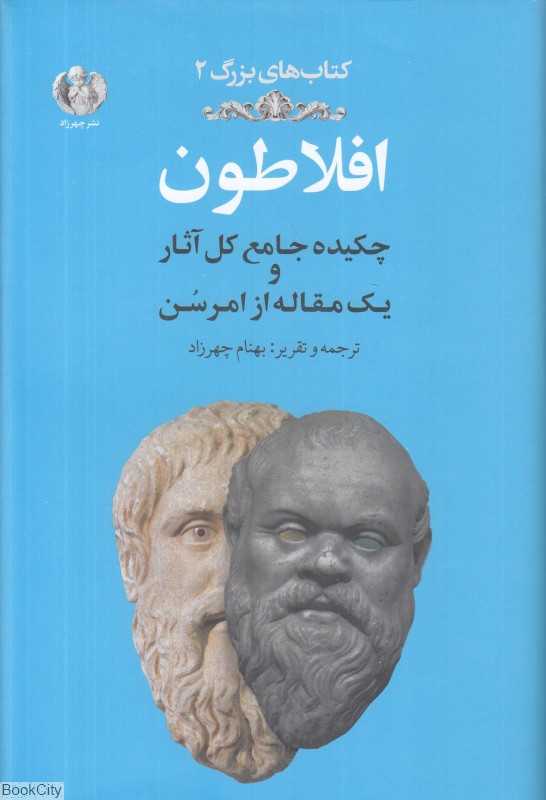 افلاطون چکیده جامع کل آثار و یک مقاله از رالف‌والدوامرسون (کتاب‌های بزرگ 2)