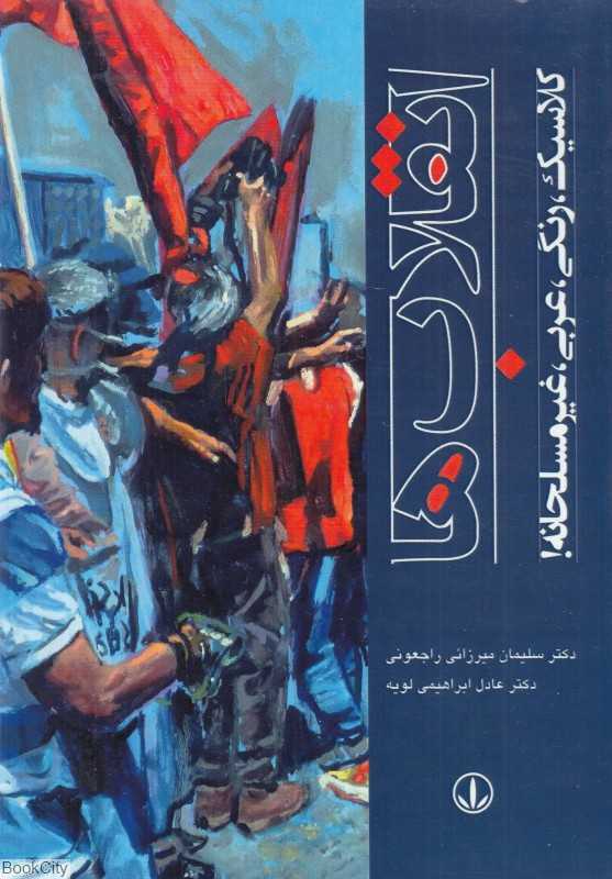 انقلاب‌ها (کلاسیک رنگی عربی غیرمسلحانه)