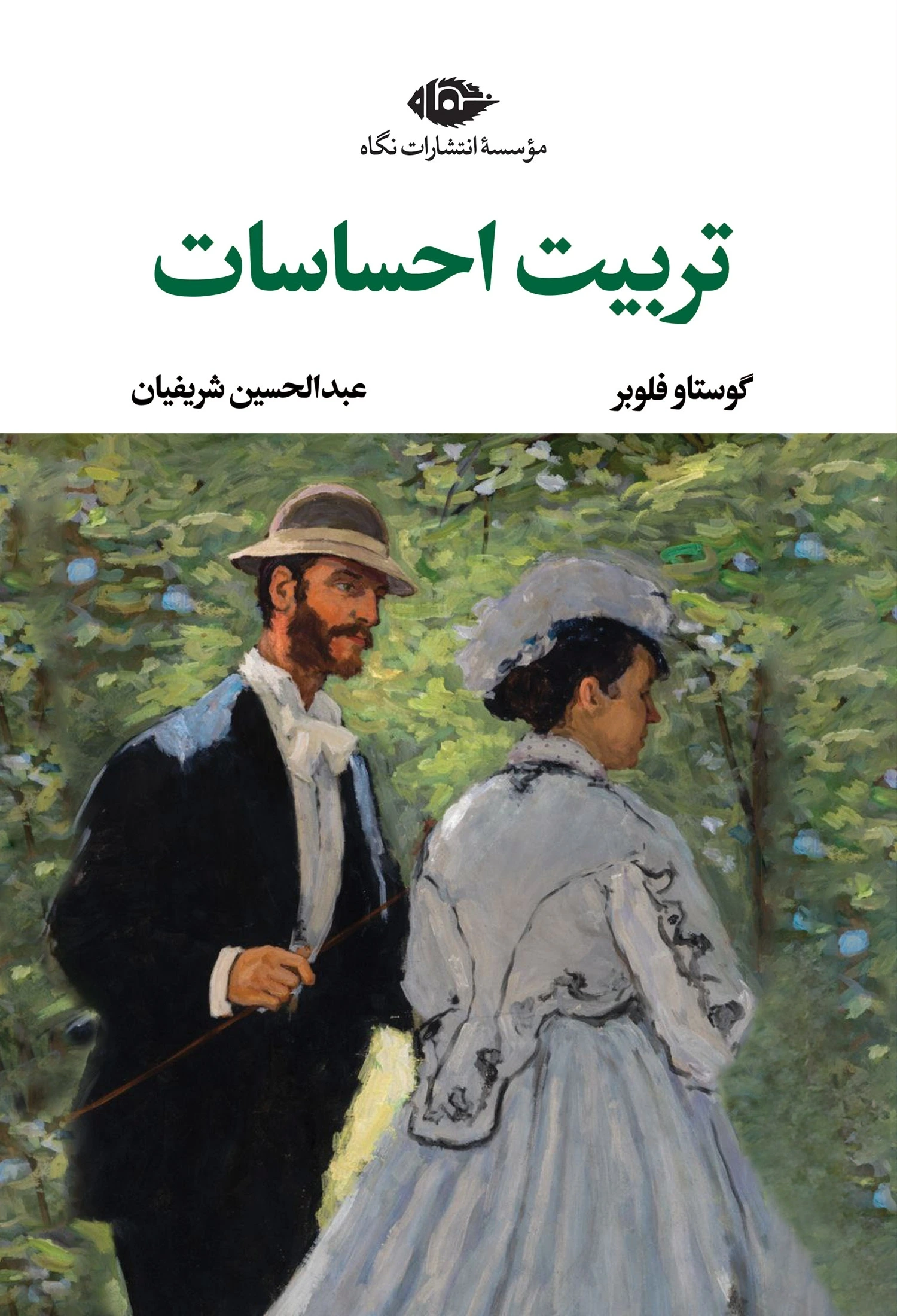 تربیت احساسات (مادام آرنو)