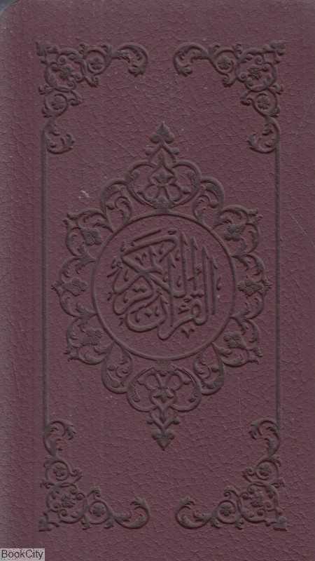 قرآن کریم 60949 (جیبی فارابی) (قلم بصیر)