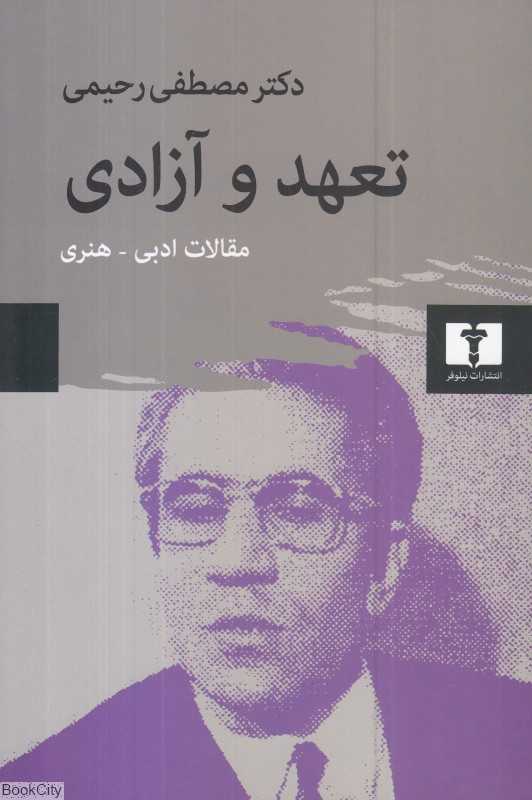 تعهد و آزادی (مقالات ادبی هنری)