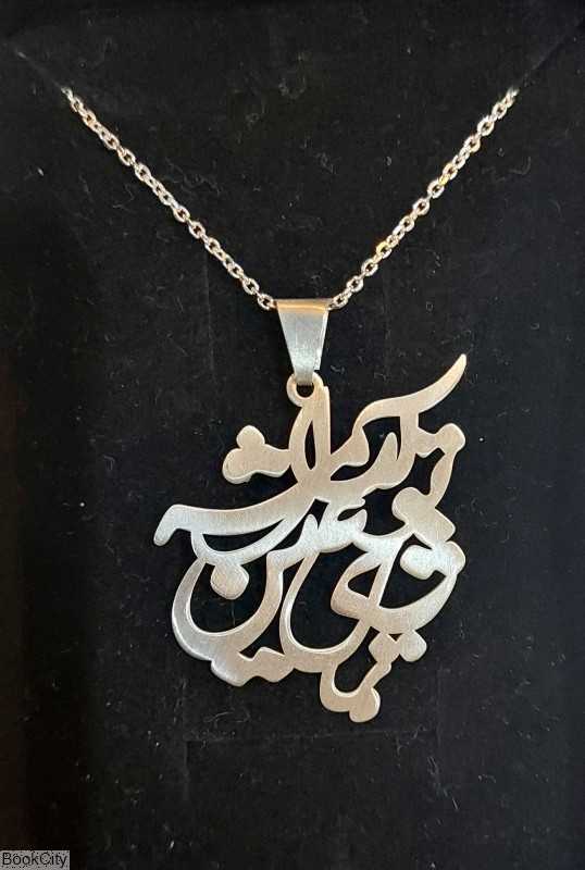 گردنبند نقره تماشای تو عین آرامشه رشادی