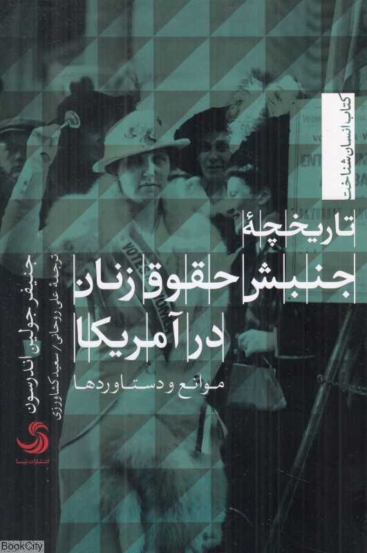 تاریخچه جنبش حقوق زنان در آمریکا (موانع و دستاوردها)