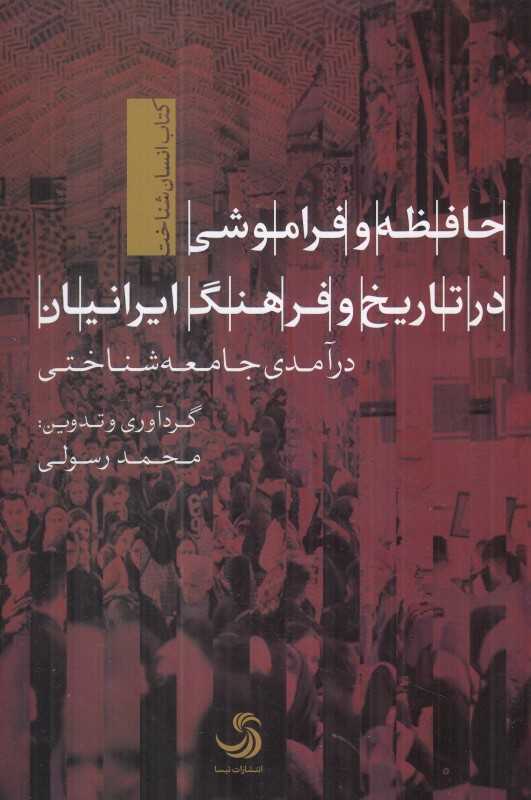 حافظه و فراموشی در تاریخ و فرهنگ ایرانیان (درآمدی جامعه‌شناختی)