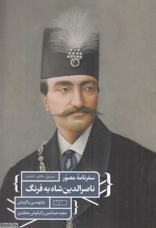 سفرنامه مصور ناصرالدین شاه به فرنگ (سفر اول 1290 ق 1873 م)