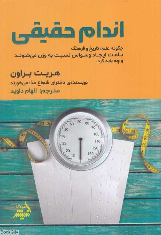اندام حقیقی (چگونه علم تاریخ و فرهنگ باعث ایجاد وسواس نسبت به وزن می‌شوند و چه باید کرد)