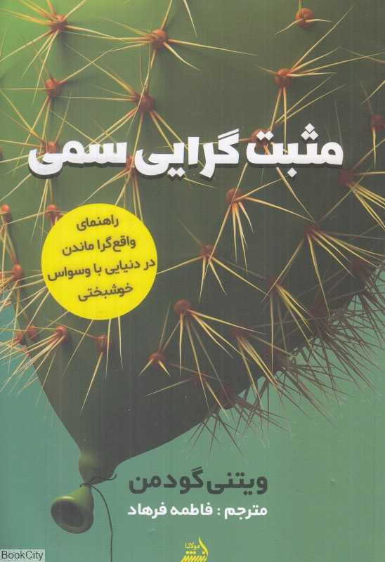 مثبت‌گرایی سمی