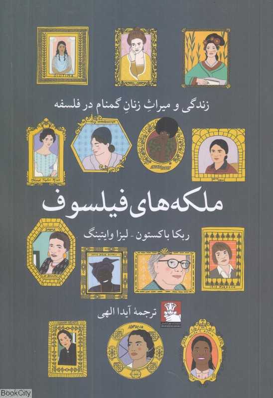 ملکه‌های فیلسوف (زندگی و میراث زنان گمنام در فلسفه)