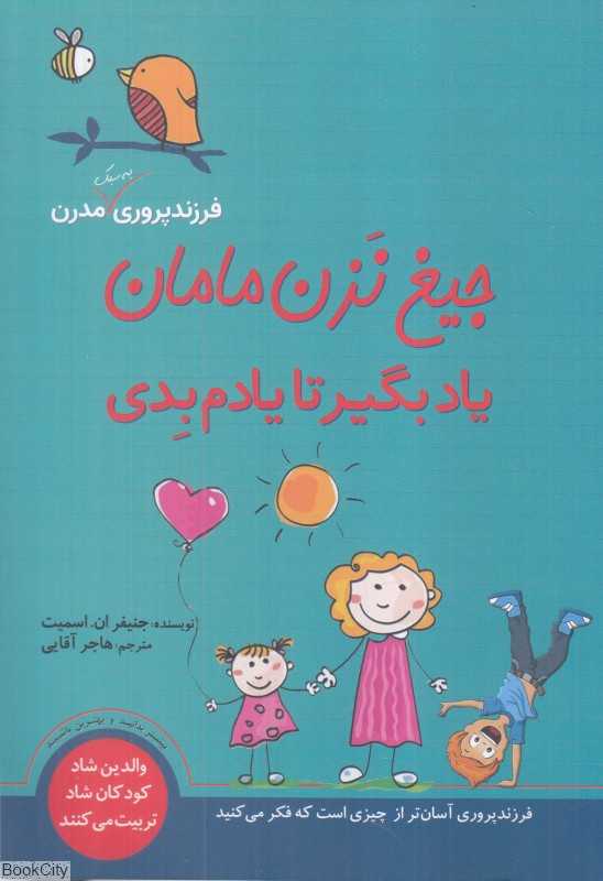 جیغ نزن مامان یاد بگیر تا یادم بدی
