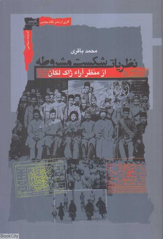 نظریات شکست مشروطه از منظر آراء ژاک لکان