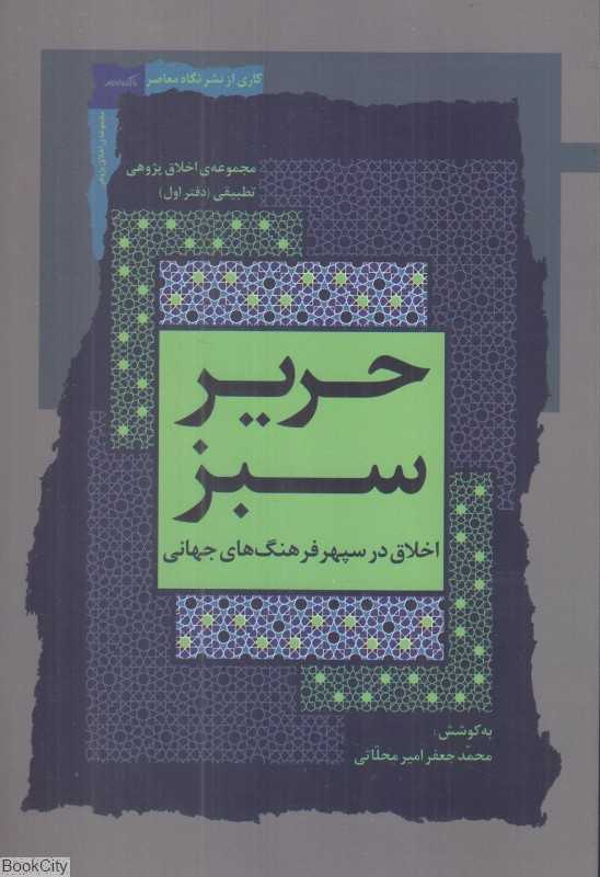 حریر سبز 1 (اخلاق در سپهر فرهنگ‌های جهانی) (مجموعه اخلاق‌پژوهی تطبیقی 1)