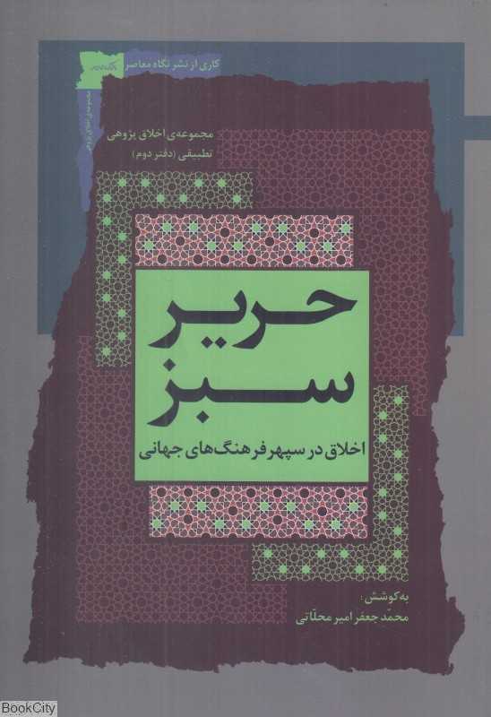 حریر سبز 2 (اخلاق در سپهر فرهنگ‌های جهانی) (مجموعه اخلاق‌پژوهی تطبیقی 2)