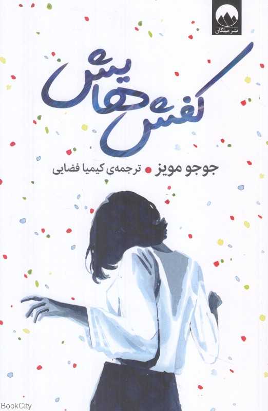 کفش‌هایش - 0