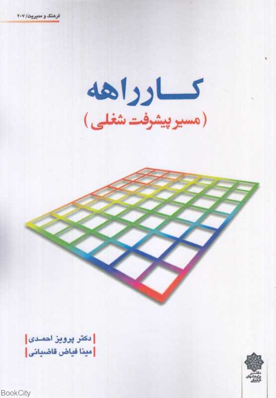 کارراهه (مسیر پیشرفت شغلی)