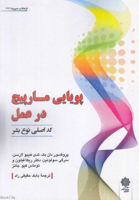 پویایی مارپیچ در عمل (کد اصلی نوع بشر)