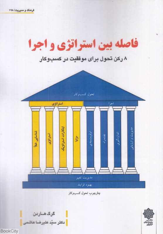 فاصله بین استراتژی و اجرا (8 رکن تحول برای موفقیت در کسب و کار)