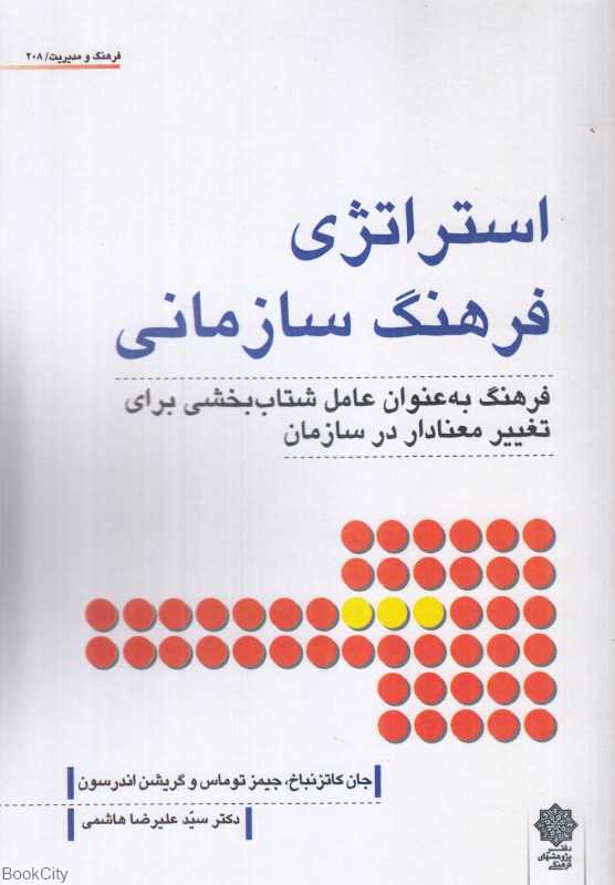 استراتژی فرهنگ سازمانی (فرهنگ به عنوان عامل شتاب‌بخشی برای تغییر معنادار در سازمان)
